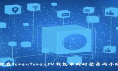 如何在TokenTokenIM钱包中同
