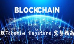 如何安全管理Tokenim Keyst