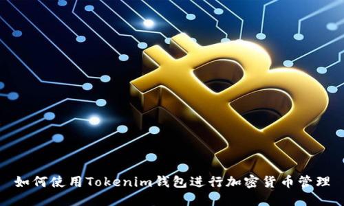 如何使用Tokenim钱包进行加密货币管理