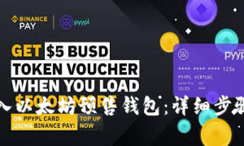 如何安全导入以太坊预售钱包：详细步骤与注意事项