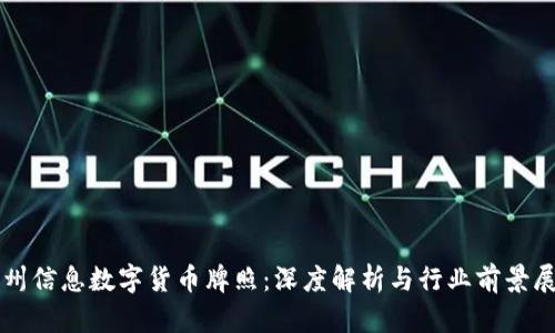 神州信息数字货币牌照：深度解析与行业前景展望