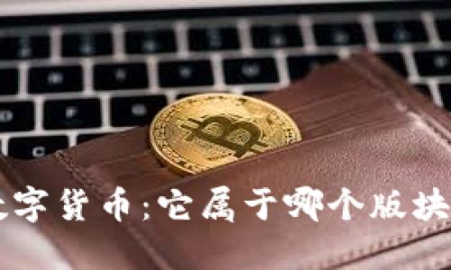 深入理解数字货币：它属于哪个版块及其影响力