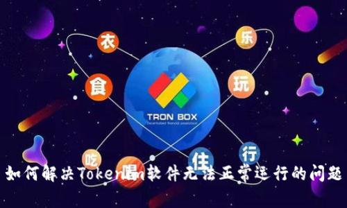 如何解决Tokenim软件无法正常运行的问题