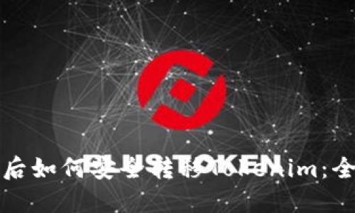 换手机后如何安全转移Tokenim：全面指南