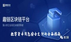 数字货币钱包安全支付的