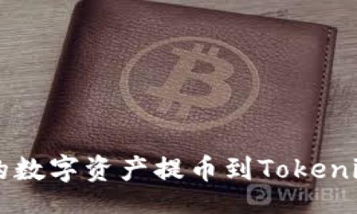 clude
如何将Bibox上的数字资产提币到Tokenim平台：详细指南