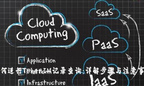 如何进行TokenIM记录查询：详解步骤与注意事项