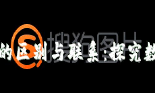 数字货币与电子货币的区别与联系：探究数字货币的定义与应用