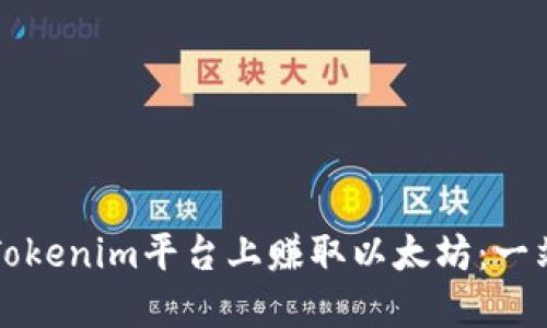 如何在Tokenim平台上赚取以太坊：一站式指南