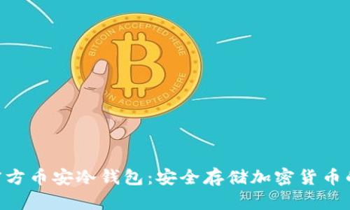 Tokenim官方币安冷钱包：安全存储加密货币的首选方案