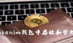 如何在Tokenim钱包中存放和