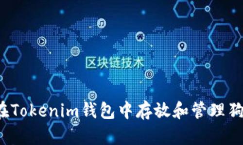 如何在Tokenim钱包中存放和管理狗狗币？