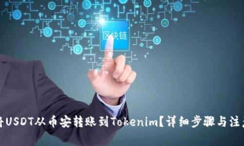 如何将USDT从币安转账到Tokenim？详细步骤与注意事项