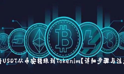 如何将USDT从币安转账到Tokenim？详细步骤与注意事项