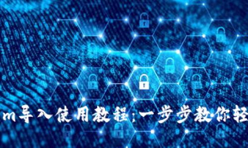 Tokenim导入使用教程：一步步教你轻松上手