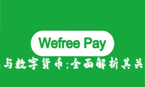数字钱包与数字货币：全面解析其关系与应用