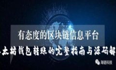 以太坊钱包转账的完整指