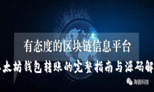 以太坊钱包转账的完整指南与源码解析