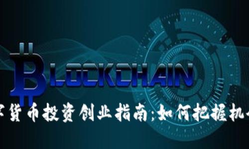 国内数字货币投资创业指南：如何把握机会与风险