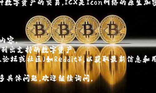 关于Tokenim是否支持ICX（Icon cryptocurrency）的问题，虽然我无法提供实时的信息，但我可以给你一些背景知识以及你在寻找答案时可以考虑的内容。

### Tokenim与ICX

Tokenim是一个去中心化的交易平台，允许用户进行各种数字资产的交易。ICX是Icon网络的原生加密货币，旨在促进不同区块链之间的互操作性。

要查看Tokenim是否支持ICX，你可以遵循以下步骤：

1. **访问Tokenim官方网站**：查看他们的公告或更新内容。
2. **查找支持资产名单**：许多交易平台会在其网站上列出支持的数字资产。
3. **社交媒体和社区**：查看Tokenim的官方社交媒体、论坛或社区（如Reddit），以获取最新信息和用户体验。

希望这个方向能够帮助你获取所需的答案！如果你有更多具体问题，欢迎继续询问。
