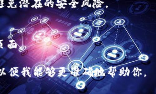 看起来你在询问如何重置TokenIm。如果你是指某个特定应用或软件的TokenIm功能，以下是一些常见的步骤和建议。请根据你具体使用的环境和需求进行调整。

### 重置TokenIm的步骤

1. **登录你的账户**：
   访问TokenIm的平台，并使用你的用户凭据登录。

2. **访问设置或安全选项**：
   一旦登录，导航至你的账户设置或安全性设置。通常，你可以在右上角找到相关链接。

3. **找到重置Token的选项**：
   寻找与Token、API密钥或安全令牌相关的选项。有时可能会被称为“重置API密钥”或“生成新Token”。

4. **验证身份**：
   在重置Token之前，系统可能会要求你进行身份验证。这通常涉及输入密码、接收验证码等。

5. **生成新Token**：
   按照提示生成新的Token，并确保将其安全保存。新的Token会替代旧的Token。

6. **更新相关配置**：
   如果你在应用程序或服务中使用了Token，确保更新配置文件或代码库，以使用新生成的Token。

7. **测试新Token**：
   通过尝试使用新Token进行请求来确认其是否工作正常。

### 重要提示

- 确保在重置Token后，通过适当的渠道删除或禁用旧Token，以避免潜在的安全风险。
- 避免在公共场合共享Token，尤其是未经加密的形式。

如果你需要更详细的指导，建议查阅TokenIm的官方文档或支持页面。

如果你的问题是关于不同的Token或系统，请提供更多具体信息，以便我能够更准确地帮助你。