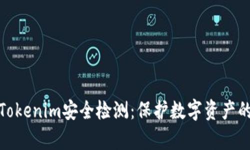 全面剖析Tokenim安全检测：保护数字资产的关键步骤