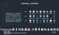 Tokenim新手训练指南：从零