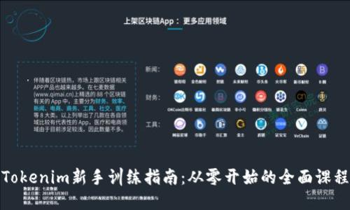 Tokenim新手训练指南：从零开始的全面课程