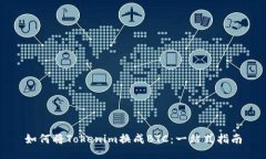 如何将Tokenim换成BTC：一站