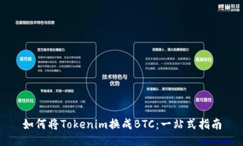 如何将Tokenim换成BTC：一站式指南