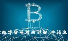 澳洲AUSTRAC数字货币牌照详