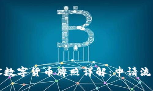 澳洲AUSTRAC数字货币牌照详解：申请流程与法规解析