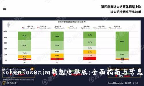 如何使用TokenTokenim钱包电脑版：全面指南与常见问题解答