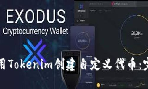 如何使用Tokenim创建自定义代币：完整指南
