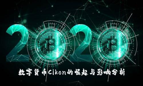 数字货币Cikon的崛起与影响分析