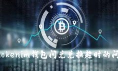 解决Tokentokenim钱包闪兑兑