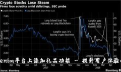 如何在Tokenim平台上添加礼