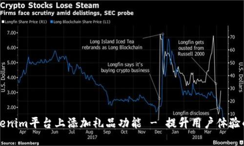 如何在Tokenim平台上添加礼品功能 - 提升用户体验的终极指南