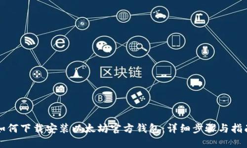 如何下载安装以太坊官方钱包：详细步骤与指南