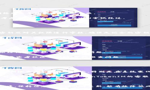   如何顺利对接TokenTokenIM钱包：全面指南 / 
 guanjianci TokenTokenIM钱包, 钱包对接, 加密货币, 区块链技术 /guanjianci 

### 引言

在数字货币日渐普及的今天，越来越多的用户开始关注如何安全、方便地存储和管理自己的加密资产。TokenTokenIM钱包作为一款功能强大的数字钱包，其便捷的操作和丰富的功能吸引了众多用户。在这篇文章中，我们将详细探讨如何顺利对接TokenTokenIM钱包，并提供对接过程中可能遇到的问题和解决方案。

### 什么是TokenTokenIM钱包？

TokenTokenIM钱包是一款用于存储、发送和接收多种加密货币的数字钱包。它支持多种主流数字货币的管理，包括比特币、以太坊以及其他各种ERC20代币。凭借其安全性、用户友好的界面和便利的功能，TokenTokenIM钱包迅速在加密货币社区中获得了广泛的认可。

### TokenTokenIM钱包的优势

使用TokenTokenIM钱包的用户可以享受多个方面的优势：
1. **安全性**：TokenTokenIM钱包采用多层加密技术，确保用户的数字资产得到高水平的保护。应用内置的冷钱包储存方案为长期持有者提供了额外的安全保障。
   
2. **多功能性**：不仅可以进行加密货币的存储和转账，TokenTokenIM钱包还支持代币交换、DeFi服务等功能，使得用户能够在没有第三方中介的情况下轻松操作。

3. **用户友好**：无论是新手还是经验丰富的用户，钱包的界面设计都相对直观，方便用户进行设置和对接。

### 如何对接TokenTokenIM钱包？

#### 1. 创建TokenTokenIM钱包账号

对接TokenTokenIM钱包的第一步是创建一个账号。用户可以通过官方网页或应用商店下载TokenTokenIM钱包的APP，启动应用后，选择“创建新钱包”选项，并按照流程注册账号。确保保管好助记词，这是恢复钱包的重要凭证。

#### 2. 下载并安装应用

用户需从TokenTokenIM的官方网站或手机应用商店下载官方版本的钱包APP，避免下载不法分子制作的伪造版本。安装后，打开应用并根据指示创建或导入钱包。

#### 3. 设置安全密码

在钱包创建过程中，用户需要设置安全密码，确保在每次进出钱包时都需验证。这一安全步骤能够有效保障用户资产的安全性。在选择密码时，建议选择一个复杂度较高的密码，避免使用常见或简单的密码组合。

#### 4. 对接第三方服务

为了使用TokenTokenIM钱包的全部功能，用户可以通过API或SDK对接第三方服务。一般来说，这需要以下步骤：

- **获取API密钥**：在TokenTokenIM的开发者页面注册账号后，可以创建API密钥。此密钥用于验证对接请求。

- **参考开发文档**：TokenTokenIM提供了详尽的开发文档，包含了各种接口的使用方法、参数说明和示例代码。

- **开发与调试**：基于文档提供的信息，用户可以开始编写代码，调用TokenTokenIM的API进行资产的管理、转账等操作。使用调试工具可以监控API调用的返回值，确保系统正常运行。

#### 5. 完成对接

完成上述步骤后，用户可以通过编写的代码对接TokenTokenIM钱包，并实时监控资产余额、历史交易记录等功能；另外，OAuth 2.0等认证机制的使用能加强安全性。

### 相关常见问题

#### 1. 对接TokenTokenIM钱包的常见问题有哪些？

在进行TokenTokenIM钱包对接时，用户可能会遇到多个问题，如API请求失败、余额显示不正确等，本文将详细介绍这些问题及其解决方案。

**可能遇到的问题**：

1. **网络连接问题**：API请求时网络不畅，可能导致请求超时。
   
2. **API密钥失效**：创建的API密钥过期或被撤销。

3. **请求参数错误**：API文档中规定的参数未按照要求填写，导致请求失败。

4. **版本更新**：TokenTokenIM钱包进行版本更新，导致原先的接口发生改变。

5. **安全设置**：钱包的安全设置未符合API请求的要求，如未启用OAuth认证。

#### 2. 如何解决对接时的网络连接问题？

面对网络连接问题时，我们可以采取以下几种措施：

首先，确保你的网络连接是稳定的，尝试更换网络源，如切换到更强信号的WiFi或使用流量。其次，可以考虑增加请求的超时限制，避免网络延迟导致的API请求失败。

如果网络连接正常但仍然无法对接，可以使用网络工具检查请求链路，看看请求是否被防火墙等安全设施阻挡。终盡手段，若环境严苛，考虑申请白名单或使用VPN尝试绕过.

#### 3. 对接TokenTokenIM钱包时，API密钥如何管理？

API密钥的管理关系到系统安全性，用户应谨慎处理：

尽量避免公开API密钥，尤其是在开源项目或公共代码仓库中。建议使用环境变量或秘钥管理工具进行存储和调用。同时，定期更新API密钥及对其权限进行审核，确保无冗余的密钥存留。

若密钥泄露或疑似被人恶意使用，务必立即撤销该密钥并生成新的。同时，开启监控功能，时刻关注API调用的数据变化，及时发现异常操作。

#### 4. 如何处理API请求参数错误的问题？

处理请求参数错误的前提是充分了解API文档：

用户在调用API前务必仔细阅读相关API文档，明确每个参数的含义、数据类型和必填项，确保在请求中准确填写。使用调试工具可逐步跟踪请求，发现并更正参数问题。

此外，建议对输入的参数做验证，在发起API请求前，确认参数符合要求，避免因错误输入而导致的请求失败。如果自己无法判断，则可寻求开发者社区的帮助，帮助排查问题。

#### 5. 刷新TokenTokenIM的最新信息的步骤？

更新TokenTokenIM钱包，保持信息的最新状态：

钱包要定期进行版本更新，以保护用户的资产安全。可以在TokenTokenIM的官方渠道获取到最新版本，确保及时下载并安装。用户应当定期检查是否有更新提示，特别是在系统变化较大时，增加调整与开发社区的联系，获取是否有重要更新的信息。

如果用户在更新后遇到兼容性问题或功能无法正常使用，建议先查看官方文档或讨论区，常常会有用户提到相同问题和解决方案。如果仍无法解决，及时联系TokenTokenIM的客服或开发者，以获得专业的技术支持。

### 结论

对接TokenTokenIM钱包看似是一项复杂的任务，实际上只要掌握了步骤和注意事项，用户便能够顺利完成对接。在数字资产管理的过程中，保持信息的严谨及时更新，能有效降低风险，确保资产安全。希望这篇文章能为使用TokenTokenIM钱包的用户在对接及使用过程中提供切实的帮助。