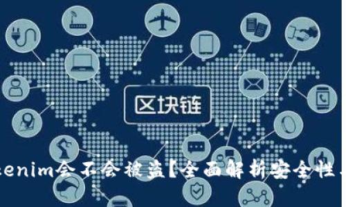 用Tokenim会不会被盗？全面解析安全性与风险