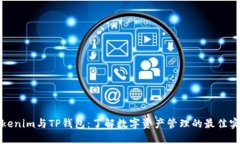 Tokenim与TP钱包：了解数字