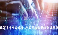 数字货币崛起之后，外汇市场的新机会与挑战