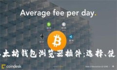 全面解析以太坊钱包浏览器插件：选择、使用与