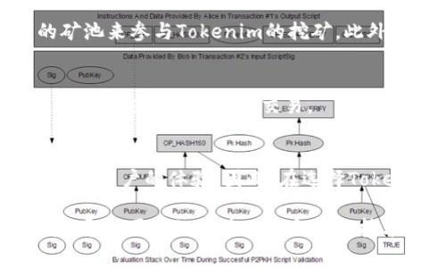 steuer如何获得Tokenim的矿工费？/steuer
Tokenim, 矿工费, 区块链, 数字货币/guanjianci

在近几年来，随着区块链技术的不断发展，数字货币市场愈加活跃。Tokenim作为其中的一种数字货币，吸引了众多用户的关注。其中，矿工费作为交易中不可或缺的一部分，受到了许多用户的关注。那么，Tokenim的矿工费究竟如何获得呢？本文将对此进行详细剖析。

一、什么是矿工费？
矿工费，顾名思义，是矿工在进行区块链交易验证时收取的费用。这笔费用不仅仅是对矿工劳动的补偿，还是维护区块链网络正常运行的重要机制。简单来说，矿工通过将交易打包并添加到新区块中来获得矿工费。交易越复杂、越需要资源，那么矿工费自然也越高。

在Tokenim交易中，矿工费主要是为了防止网络堵塞和促进交易的快速确认。用户在发起交易时，通常需要支付一定的矿工费给接收者，即使在某些区块链网络中，矿工费是根据交易的紧急程度而变化的。因此，了解如何获得Tokenim矿工费，有助于更高效地运用自己的数字资产。

二、如何获得Tokenim的矿工费？
获取Tokenim矿工费通常有几种方法，以下是一些比较常见的方式：

h41. 挖矿/h4
最直接的方式就是参与Tokenim的挖矿活动。通过提供计算能力，参与到Tokenim网络的维护、交易确认以及新区块的生成中，从而获得相应的矿工费。这需要一定的技术知识和设备购买成本，但长期来看，回报也是可观的。

h42. 运行节点/h4
在Tokenim网络中，运行自己的节点不仅能够支持网络的正常运作，还可以获得矿工费。通过保持节点的在线状态，积极参与网络的共识过程，用户可以从交易中获得矿工费。这种方式相对较为简单，但同样需要一定的技术能力。

h43. 交易费用/h4
当用户进行Tokenim的交易时，如果设置较高的矿工费，矿工会优先处理这笔交易。因此，如果你是一名活跃的交易者，理解矿工费用的动态变化，可以通过适时提高交易费用来实现平台的合理利用，甚至可能从中获取一些额外收益。

h44. 加入矿池/h4
如果独立挖矿难以实现，可以选择加入矿池。矿池是一群矿工的集合，大家共同出力，挖矿的收益也会被按照贡献的计算能力进行分配。这降低了挖矿的门槛，让更多人可以共同获得Tokenim的矿工费。

h45. 参与交易所活动/h4
有些交易所会定期举办针对Tokenim的活动，用户通过参与交易、完成任务等，可以获得奖励，其中包括矿工费的返还。这是向更广泛的社区参与的一种方式，同时也能间接收获矿工费用。

三、矿工费的计算方式
Tokenim的矿工费计算不仅仅取决于交易的大小，还与当前网络的拥堵情况有关。在网络流量高峰期，交易所需的矿工费可能会大幅上升。以下是影响矿工费的一些主要因素：

h41. 交易数据大小/h4
每笔交易都占用一定大小的数据，根据交易的复杂性，数据大小不同，从而影响到矿工费的多少。通常较大或复杂的交易需要支付的矿工费会更高。

h42. 网络拥堵情况/h4
区块链网络目前的拥堵情况将直接影响矿工费。当用户同时进行大量交易时，网络变得拥堵，矿工会优先选择矿工费较高的交易进行打包，这也导致矿工费可能会显著上升。

h43. 矿工的需求与供给/h4
不同的矿工对矿工费的需求和供给也会影响矿工费的波动。当区块大量被挖掘时，矿工的选择空间变得更小，矿工费可能随之降低；反之，如若矿工数量减少，交易则需支付更多的费用以激励矿工参与确认。

四、参与Tokenim矿工费的注意事项
在获得Tokenim矿工费的过程中，用户也应当关注一些注意事项，以确保交易顺利、安全：

h41. 风险控制/h4
数字货币市场波动性极大，挖矿和交易都存在风险。用户需要时刻关注市场动态，控制风险，以免造成不必要的损失。

h42. 安全性考虑/h4
确保选择安全可靠的矿池和交易所，不要轻易相信高额回报的宣传，以防上当受骗。同时，保持钱包的安全，确保私钥不被泄露。

h43. 确认交易费/h4
在发起 Tokenim 交易时，确保设置合理的矿工费，以便交易能顺利进行。过低的矿工费可能导致交易确认缓慢，甚至无法完成。

五、常见问题解答

h41. Tokenim的矿工费可以如何调整？/h4
用户在进行Tokenim转账时，可以根据网络情况适时调节矿工费。一般来说，大多数钱包和交易平台都有相关的设置项，用户可以根据实际情况设定希望支付的矿工费用。不过需要注意的是，设置过低的矿工费可能导致交易被延迟或被拒绝。

h42. 比较不同区块链的矿工费有什么帮助？/h4
通过比较不同区块链的矿工费，用户能够更好地选择交易时机和平台。例如，有些区域的交易费相对较低，您可以在交易条件允许的情况下选择这些平台进行交易，以降低整体手续费。

h43. 如何辨别矿池的好坏？/h4
用户选择矿池时，主要需要关注池的信誉、手续费、分润方式等。了解他人对该矿池的评价及反馈，从而选择一个更加可靠的矿池来参与Tokenim的挖矿。此外，一些矿池若提供透明度以及良好的客服支持，将有助于你解决在挖矿过程中遇到的问题。

h44. 交易的时候矿工费会有变化吗？/h4
当然。在网络拥堵的情况下，交易的矿工费可能会出现显著变化。这就是用户在设定费用时需要提前进行评估的原因，以确保在合适的时机发送交易。

h45. Tokenim矿工费是否会影响用户选择的数字钱包？/h4
是的，不同的钱包在矿工费用的计算上可能会有所不同。一些钱包可能提供智能设置，根据用户的需求自动调节矿工费用，提高用户的体验。因此，在选择Tokenim钱包时，了解各个钱包的费用算法也是非常重要的。

总体来说，想要获得Tokenim的矿工费，需要了解矿工费的作用，掌握矿工费的获取方式，适当调节矿工费并参与网络的维护。通过团队的努力以及合理的技术使用，用户可以更好地在Tokenim的生态中获利。