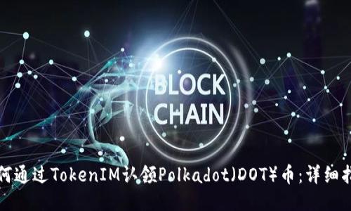 如何通过TokenIM认领Polkadot（DOT）币：详细指南