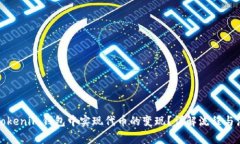 如何在Tokenim钱包中实现代