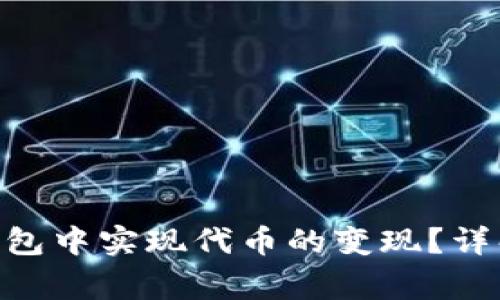如何在Tokenim钱包中实现代币的变现？详解流程与注意事项