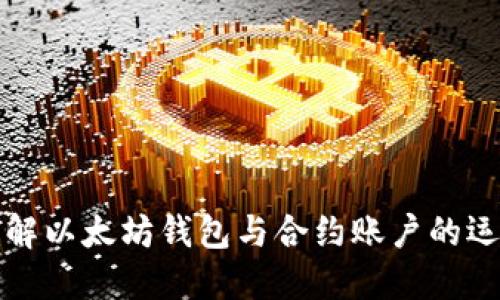 深入理解以太坊钱包与合约账户的运作机制