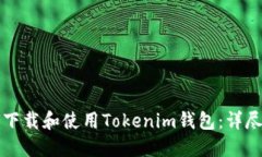 如何下载和使用Tokenim钱包